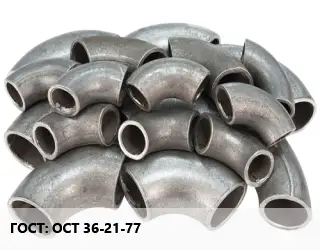 Отвод стальной ОСТ 36-21-77